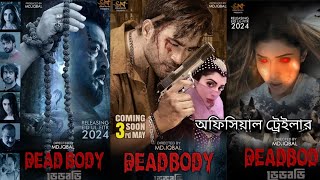 Dead Body (ডেডবডি)  Trailer । Ziaul Roshan । Omar Sani । Shamol Mawala । 3rd May 2024