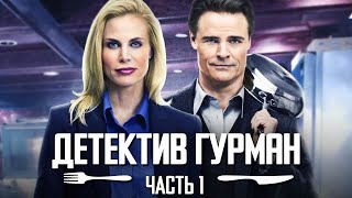 Детективная История О Шеф-Поваре - Детектив Гурман, Часть 1