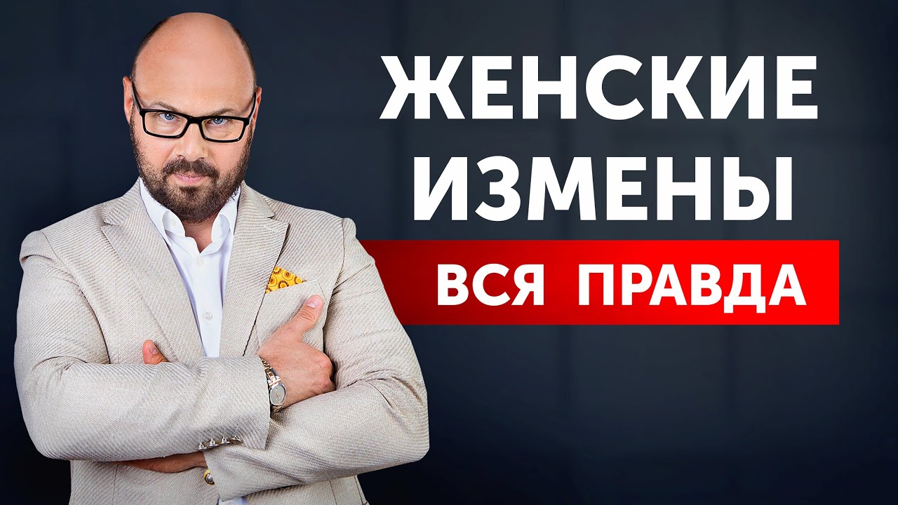 Узнал об измене жены. Что делать? Смотреть ВСЕМ!