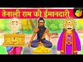     tenali ramans honesty   tenali raman stories in hindi  magicbox hindi