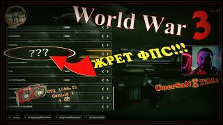 World War 3 ⌛ ЧТО РЕАЛЬНО ЖРЁТ ФПС!!! НАСТРОЙКА ГРАФИКИ #GTX 1050 Ti