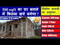 Construction cost of 500 square feet House | Materials quantity estimation | घर बनाने में कितना खर्च