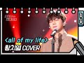 [세로 직캠]황치열 - all of my life (CHIYEUL HWANG - FAN CAM) [유희열의 스케치북/You Heeyeol’s Sketchbook] | KBS 방송