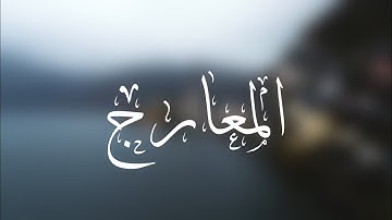 سورة المعارج | الشيخ عبدالله الوخيان