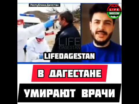 В Дагестане умирают врачи