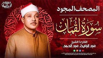 سورة لقمان كاملة ✨ أروع ما جود الشيخ عبد الباسط عبد الصمد - Surah Luqman Abdulbasit Abdulsamad