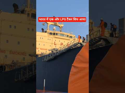 Bharat me aa gaya LPG Ship 😊👍 #shiplovers #ship #bignews #explore #lpgcylinder #gascylinder #shorts