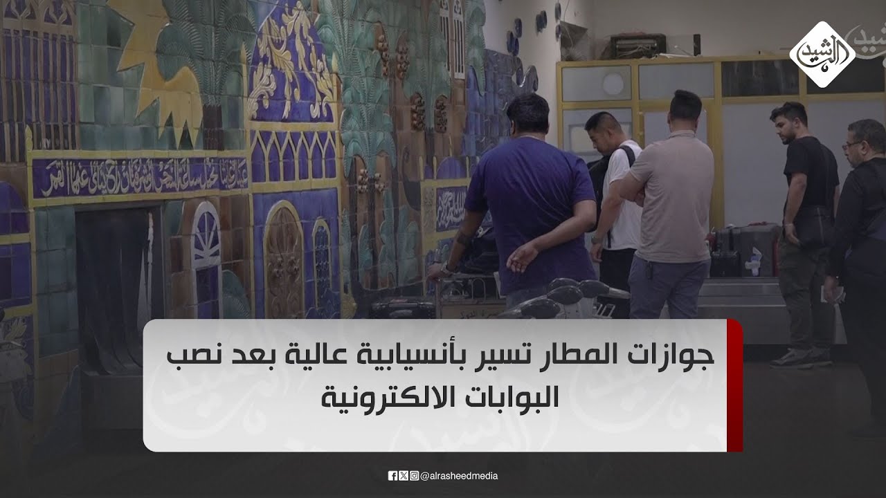 جوازات المطار تسير بأنسيابية عالية بعد نصب البوابات الالكترونية