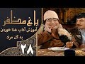 سریال طنز باغ مظفر قسمت 28 Mozaffar S Garden سریال طنز باغ مظفر قسمت 28 Mozaffar S Garden