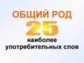 ОБЩИЙ РОД 25 наиболее употребительных слов. Предложения с существительными общего рода.