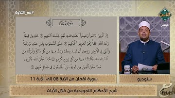 د. ماهر الفرماوي يشرح الأحكام التجويدية من سورة لقمان من الآية 8 إلى 11