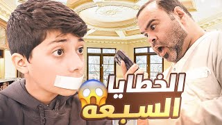 فيلم الخطايا السبعه 🤦🏻‍♂️🎥 #عائلة_تميم