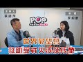 2022-03-23《POP大國民》蔡詩萍 專訪 台灣世界展望會會長 李紹齡