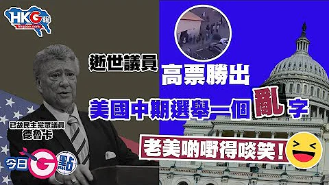 【今日G點】逝世議員高票勝出  美國中期選舉一個亂字 - 天天要聞