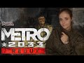 ОТДЫХАЕМ НА ПРОСПЕКТЕ МИРА ♡ Metro 2033 #5 ♡ Tory Plam