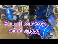பேட்டரி சைக்கிளுக்கு பேட்டரி எப்படி போகுதுன்னு செக் பண்றது? electric Cycle battery😭 problem.