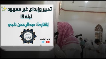 ليلة رائعة خاشعة للقارئ عبدالرحمن ناجي من سورة الحجر ليلة19 رمضان 1442هـ