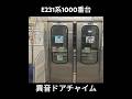 E231系1000番台異音ドアチャイム #ドアチャイム #ドア開閉 #e231系 #ドア