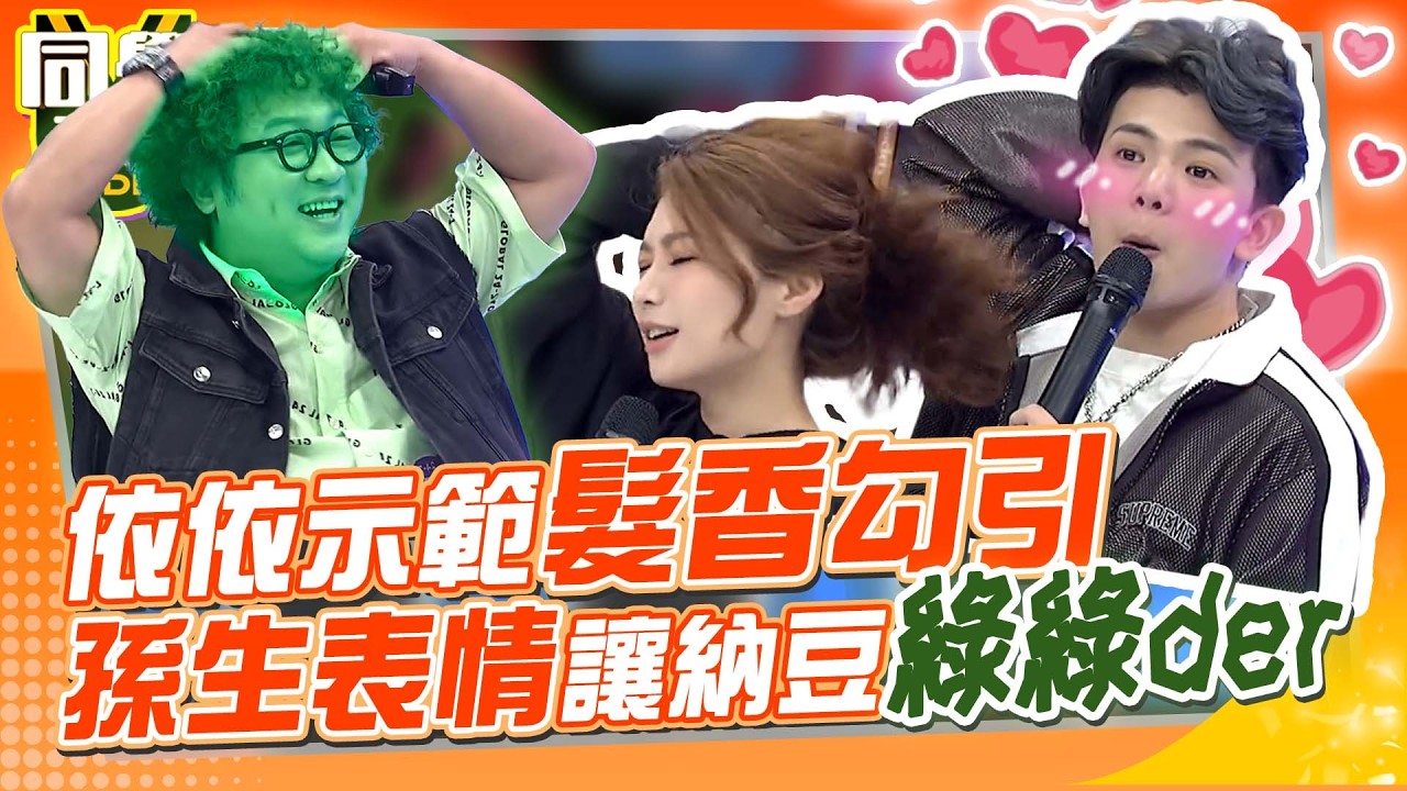 依依”髮香誘惑”孫生爽歪歪! 納豆臉好綠…阿Ken急制止:朋友妻不可戲!｜小鐘、孫生、蘿莉塔、依依、佩德羅、金炳秀@同學來了StudentsComing ​