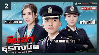 ทีมล่าธุรกิจมืด ( THE LINE WATCHERS ) [ พากย์ไทย ] l EP.2 l TVB Thai Action