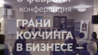 ICF Конференция 8 февраля &quot;Грани коучинга в бизнесе 2017&quot;  Выступление Наталии Долиной