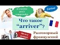 Урок#134: Что такое "arriver"? Разговорный французский язык. Устойчивые выражения