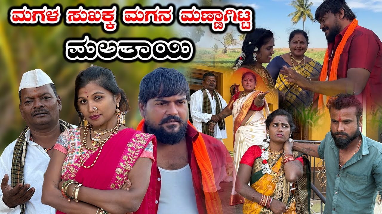 ಮಗಳ ಸುಖಕ್ಕ ಮಗನ ಮಣ್ಣಾಗಿಟ್ಟ ಮಲತಾಯಿ | Nirmala Bijapur Uttar karanataka comedy | #uk #uttarkarnataka