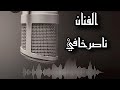 ناصر خافي جمل محمل هذا حبيبي انا ممنوع تتقربو