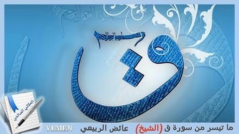 عائض الربيعي ماتيسر من سورة ق تلاوه يقشعر لها البدن