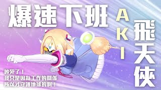 《Hololive小劇場 Ep.151》吵死了！我只是因為工作的關係所以才守護地球的啊！【爆速下班AKI飛天俠第一集】〈中文字幕〉