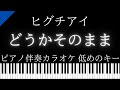【ピアノ伴奏カラオケ】どうかそのまま / ヒグチアイ【低めのキー】