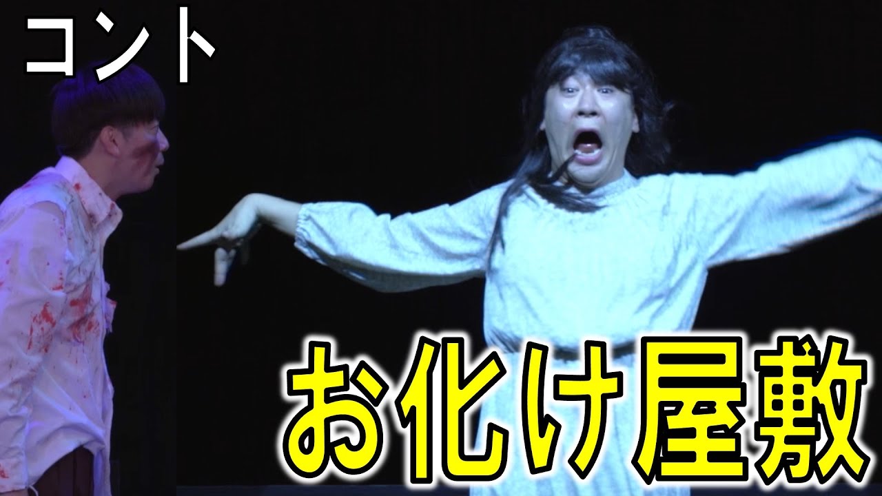 【公式】コットン　コント「お化け屋敷」