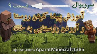ماینکرافت - آموزش سرویوال - قسمت 9 - آموزش پیدا کردن روستا و آوردن روستایی