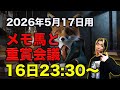 【メモ馬】日曜のメモと重賞会議【ヴィクトリアマイル】