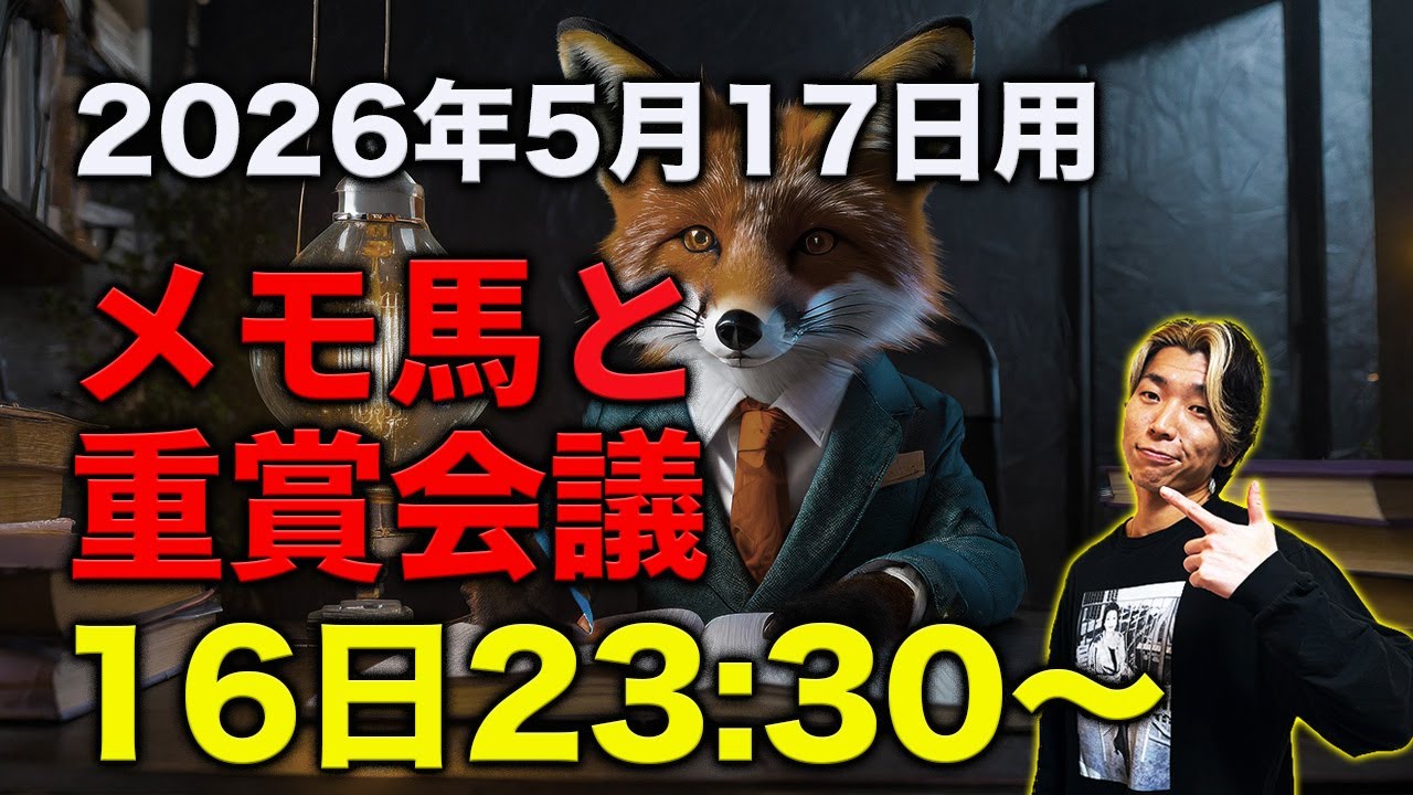 【メモ馬】日曜のメモと重賞会議【ヴィクトリアマイル】