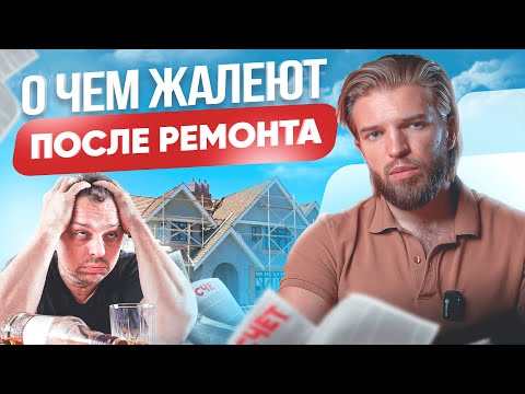 Видео: О чем часто ЖАЛЕЮТ после РЕМОНТА? Не допустите ЭТИ 8 ошибок!