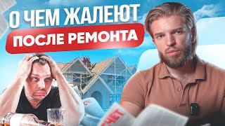 О чем часто ЖАЛЕЮТ после РЕМОНТА? Не допустите ЭТИ 8 ошибок!