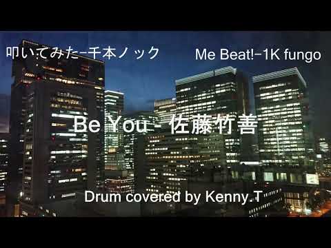 Be You - 佐藤竹善 Cover ver.