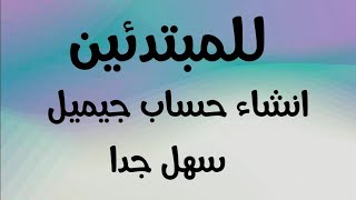 انشاء حساب جيميل بدقيقة واحدة من الهاتف للمبتدئين. Gmail ?