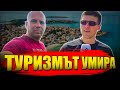 Кой унищожава българският туризъм Кой унищожава българският туризъм