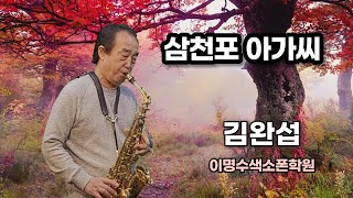 삼천포 아가씨 ㅡ 앨토색소폰 김완섭