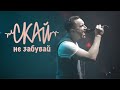 СКАЙ - Не забувай (Official Music Video) 2016