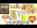 施工２時間♪簡単DIYで外構アプローチ作り♪低予算で草ぼうぼう庭を綺麗な小道風アプローチに♪エクステリア♪テラコッタガーデン♪