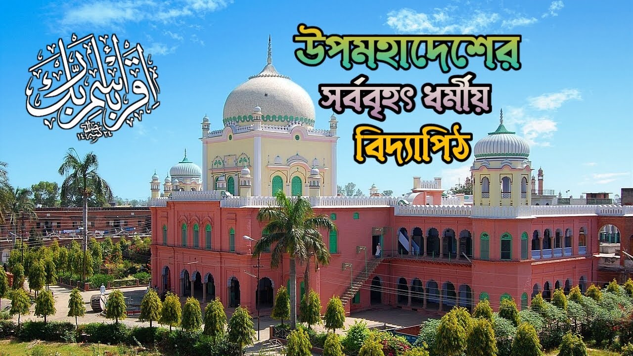 দারুল উলুম দেওবন্দ ভ্রমণ ll Darul Uloom Deoband ll Episode-5