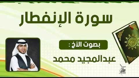 سورة الانفطار بصوت الأخ عبدالمجيد محمدامين الأركاني