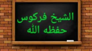 في كتابة اسم الميت على قبره فضيلة الشيخ محمد علي فركوس-حفظه الله تعالى-