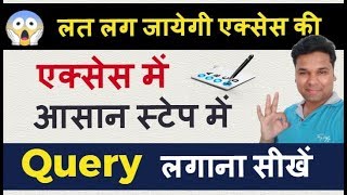 Access 2007 में आसान स्टेप में और Parameter Query criteria Create करना सीखें (Hindi) Access 2007 में आसान स्टेप में और Parameter Query criteria Create करना सीखें (Hindi)