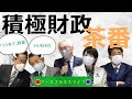 自民党の「エセ積極財政」には騙されない! vol.241