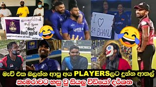 LPL බලන්න ආපු අය Playersලට දුන්න ආතල්  අපේ උන් යන්නේ මැච් බලන්න නම් නෙවෙයි ? LPL FUNNY MOMENTS