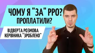 Моя думка про обов'язковий РРО для ФОП ● Бухгалтер Zrobleno